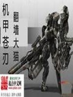 机甲苍刃全文在线阅读，机甲苍刃小说免费版-优文网
