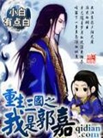 小说《重生三国之我是郭嘉》全文免费阅读-锤石文学