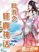 网游之修真神话免费阅读