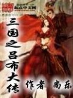 三国之吕布大传免费阅读