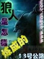 狼人是怎样炼成的免费阅读
