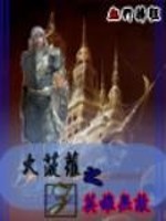 大菠萝之英雄无敌全文在线阅读，大菠萝之英雄无敌小说免费版-优文网
