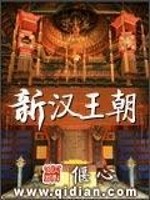 新汉王朝全文在线阅读，新汉王朝小说免费版-优文网
