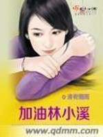 加油林小溪全文在线阅读，加油林小溪小说免费版-优文网