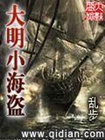 大明小海盗免费阅读