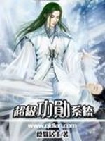 超级功勋系统免费阅读