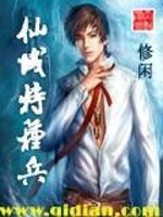 仙域特种兵全文在线阅读，仙域特种兵小说免费版-优文网