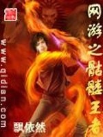 网游之骷髅王者免费阅读
