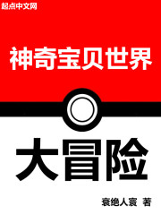 神奇宝贝世界大冒险免费阅读