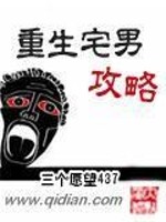 小说《重生宅男攻略》全文免费阅读-锤石文学