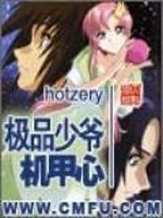 极品少爷机甲心全文在线阅读，极品少爷机甲心小说免费版-优文网