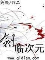 剑临次元全文在线阅读，剑临次元小说免费版-优文网
