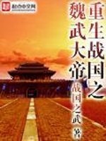重生战国之魏武大帝免费阅读