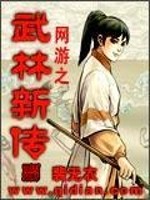 网游之武林新传免费阅读