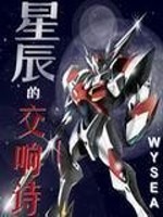 星辰的交响诗全文在线阅读，星辰的交响诗小说免费版-优文网