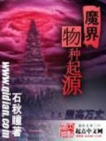 魔界物种起源免费阅读