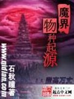 小说《魔界物种起源》全文免费阅读-锤石文学