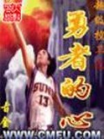 超级控卫之勇者的心免费阅读