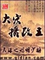 大宋摄政王全文在线阅读，大宋摄政王小说免费版-优文网