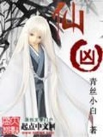 仙凶免费阅读