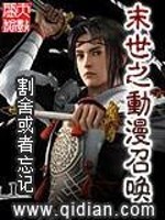 末世之动漫召唤免费阅读