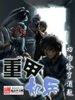 重甲机兵免费阅读