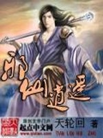 邪仙逍遥全文在线阅读，邪仙逍遥小说免费版-优文网