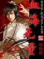 血海无量全文在线阅读，血海无量小说免费版-优文网