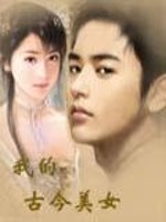 我的古今美女全文在线阅读，我的古今美女小说免费版-优文网
