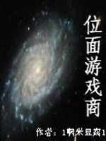 小说《位面游戏商》全文免费阅读-锤石文学