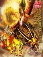 武动腾龙全文在线阅读，武动腾龙小说免费版-优文网