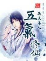 五气修仙全文在线阅读，五气修仙小说免费版-优文网