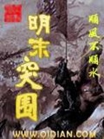 明末突围全文在线阅读，明末突围小说免费版-优文网