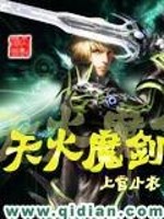 天火魔剑免费阅读