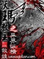 沃玛教主之异界纵横免费阅读