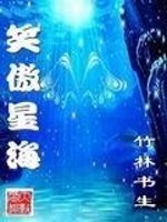 小说《笑傲星海》全文免费阅读-锤石文学