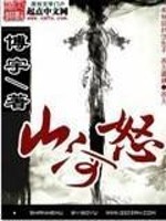 山河怒全文在线阅读，山河怒小说免费版-优文网