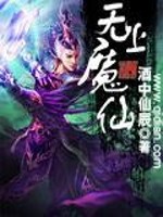 无上魔仙全文在线阅读，无上魔仙小说免费版-优文网