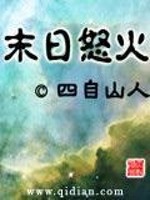 小说《末日怒火》全文免费阅读-锤石文学