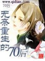 无奈重生的70后免费阅读