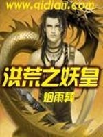 洪荒之妖皇全文在线阅读，洪荒之妖皇小说免费版-优文网