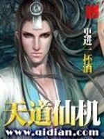 天道仙机免费阅读
