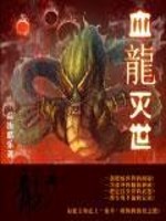 小说《血龙灭世》全文免费阅读-锤石文学