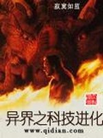 异界之科技进化免费阅读