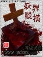 妖界纵横免费阅读