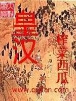 皇汉全文在线阅读，皇汉小说免费版-优文网