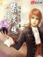 禁锢灵魂全文在线阅读，禁锢灵魂小说免费版-优文网