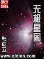 小说《无极星图》全文免费阅读-锤石文学