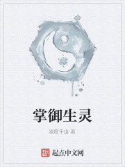 掌御生灵全文在线阅读，掌御生灵小说免费版-优文网