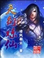 天衍炼仙全文在线阅读，天衍炼仙小说免费版-优文网